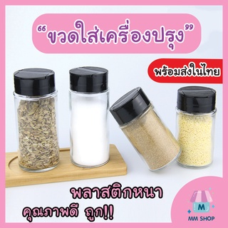 ขวดพริกไทย ขวดเครื่องปรุง กระปุก แบบโรย พลาสติกหนาแข็ง อย่างดี