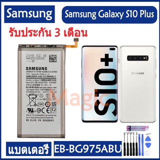 Original แบตเตอรี่ Samsung Galaxy S10 Plus S10 + SM-G9750 battery (EB-BG975ABU) 4100MAh  รับประกัน 3 เดือน