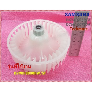 อะไหล่ของแท้/ใบพัดปั่นแห้งเครื่องอบผ้าซัมซุง/SAMSUNG/DC93-00387A/DC66-00795A/ใช้กับรุ่น/DV90H8000HW/ST