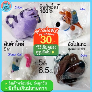 พวงกุญแจตุ๊กตา หมา สุนัข แมว น่ารักๆ Secret Life of Pets เรื่องลับแก๊งขนฟู Keychain Dog ห้อยกระเป๋า รถยนต์ ลิขสิทธิ์แท้