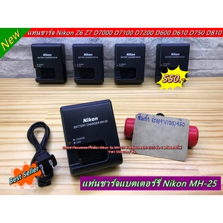 สายชาร์จ แท่นชาร์จ Nikon MH-25 Z6 Z7 D7000 D7100 D7200 D600 D610 D750 D780 D800 D800E D810 D850 Nikon 1 V1 ฯลฯ