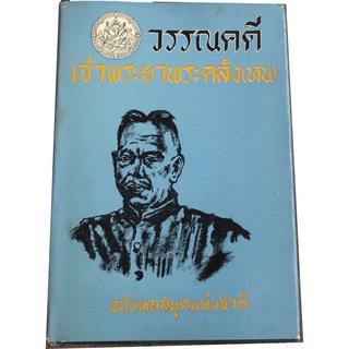 วรรณคดีเจ้าพระยาพระคลัง (หน) ฉบับหอสมุดแห่งชาติ (ปกแข็ง)