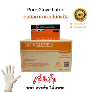 ถุงมือ Pure Glove ขายยกลัง ไม่มีแป้ง บรรจุ 10 กล่อง