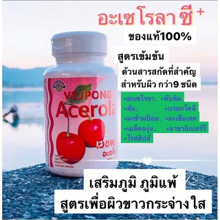 เวชพงศ์  Acerola plus+ สูตรเข้มข้น พร้อมสารสกัดเพื่อผิวขาวกระจ่างใสถึง 9 ชนิด เสริมภูมิ +ผิวขาวกระจ่างใส ของแท้100%