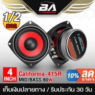 BA SOUND ลำโพงเสียงกลาง 4 นิ้ว 80วัตต์ CALIFORNIA 415R ดอกลำโพง 4 นิ้ว ลำโพง 4 นิ้ว ดอก 4 นิ้ว ลำโพงติดรถยนต์ ลำโพงบ้าน