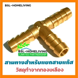 สามทางทองเหลือง สี่ทาง ต่อตรง สำหรับแยกเตาแก๊ส