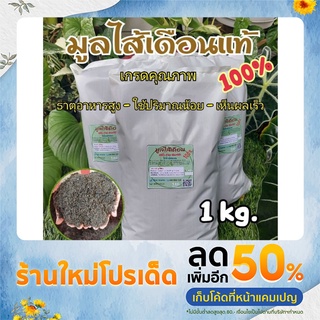 ปุ๋ยอินทรีย์ มูลไส้เดือน ร่อนละเอียดเกรดคุณภาพ ❌ไม่มีตัวอ่อน❌ไม่เหม็น❌ไม่ขึ้นรา(1Kg.)