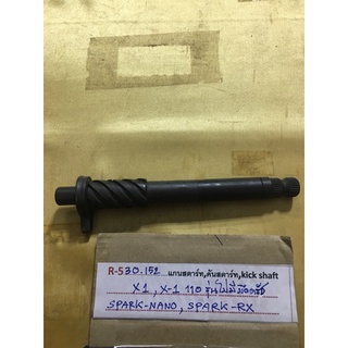 R-530.152 แกนสตาร์ท,คันสตาร์ท,kick shaft X1,X-1 110 รุ่นไม่มีครัช SPARK-NANO,SPARK-RX