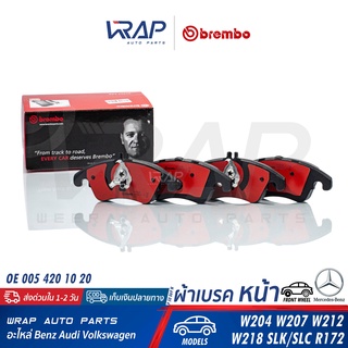 ⭐ BENZ ⭐ ผ้าเบรค หน้า Black Ceramic Xtra BREMBO เบนซ์ W207 W212 W218 SLK R172 | P50069 | OE 005 420 10 20 | GDB1737 เบรก