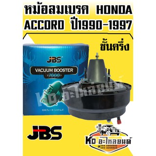 หม้อลมเบรค HONDA ACCORD ปี 1990-1997 ชั้นครึ่ง (JBS)