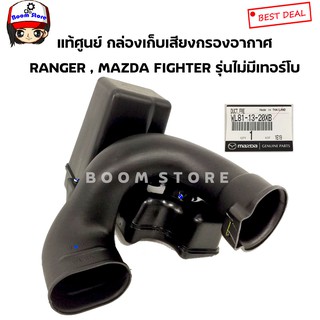 MAZDA แท้ศูนย์ กล่องเก็บเสียงกรองอากาศ FORD RANGER , MAZDA FIGHTER รุ่นไม่มีเทอร์โบ รหัสแท้.WL81-13-20XB