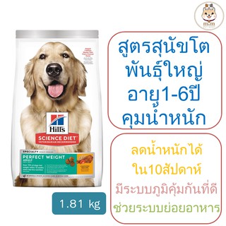 Hill’s Perfect Weight (หมดอายุ 11/23) สูตรสำหรับสุนัขโตพันธุ์ใหญ่ ลดน้ำหนัก (1.81กก.)