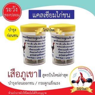 พร้อมส่ง!! แคลเซียมไก่ชน ตราเสือภูเขา_สูตรบินใหม่ล่าสุด / ชนิดแคปซูล