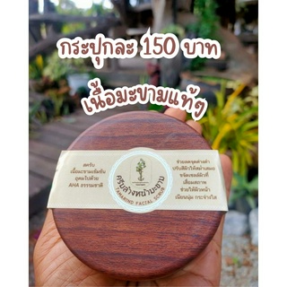 ครีมมะขามล้างหน้า+สครับมะขาม ใช้เนื้อมะขาม100% ขนาด100กรัม