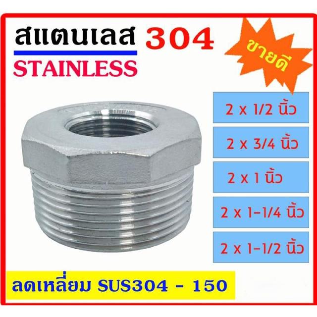 ลดเหลี่ยม สแตนเลส SUS304 มีหลายขนาด 2x1/2"-2x3/4"-2x1"-2x1-1/4"-2x1-1/2" เกลียวนอก-ใน Stainless