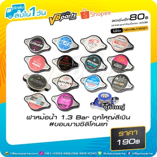 ฝาหม้อน้ำ 1.3 Bar จุกใหญ่ สีเงิน