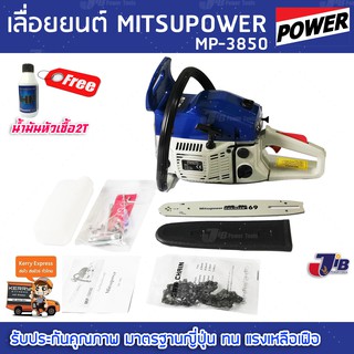 Mitsupower เลื่อยยนต์ 2 จังหวะรุ่น MP-3850 PREMIUM สตาร์ทติดง่าย (แถม น้ำมันหัวเชื้อ 2T ) **ส่งฟรีเคอรี่**