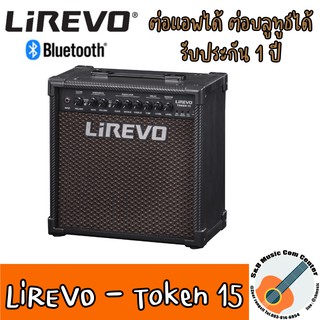 สินค้าพร้อมส่ง Lirevo Token 15 แอมป์กีตาร์ 15 วัตต์ ต่อบลูทูธได้ ใช้ app เปลี่ยนเสียงแอม มีเอฟเฟค