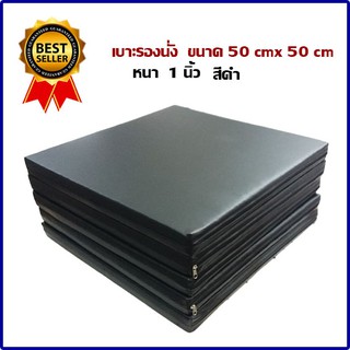 เบาะรองนั่ง ขนาด 50x50 cm  หนา 1  นิ้ว     สีดำ    เบาะพีวีซี  เบาะออกกำลังกาย  เบาะสมาธิ  เบาะเอนกประสงค์