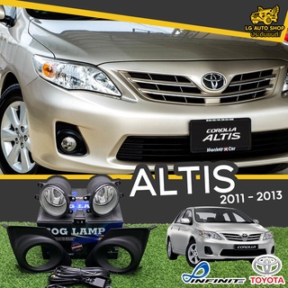 ไฟตัดหมอก ชุดไฟตัดหมอก โตโยต้า TOYOTA  ALTIS 2011-2013 ยี่ห้อ INFINITE ครบชุด [ ซ้าย-ขวา ] lg_autoshop