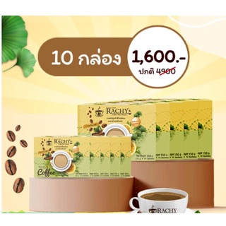 กาแฟ Rachy สูตรใหม่ ลดพุงไวกว่าเดิมx 50 เท่า (10กล่อง/100ซอง) 1600฿คุมสุดๆ