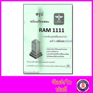 ชีทราม สรุป RAM1111 ชุดที่ 2 บทที่5-6 ภาษาอังกฤษในชีวิตประจำวัน Sheetandbook LSR0008