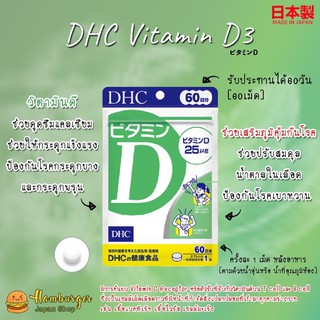 🔥🇯🇵DHC Vitamin D3 วิตามินดี3 ช่วยในการ ดูดซึมแคลเซียม และฟอสฟอรัส ขนาด 60 วัน🇯🇵🔥