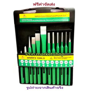 ชุดเหล็กส่งและสกัด 12 ชิ้น  W0449