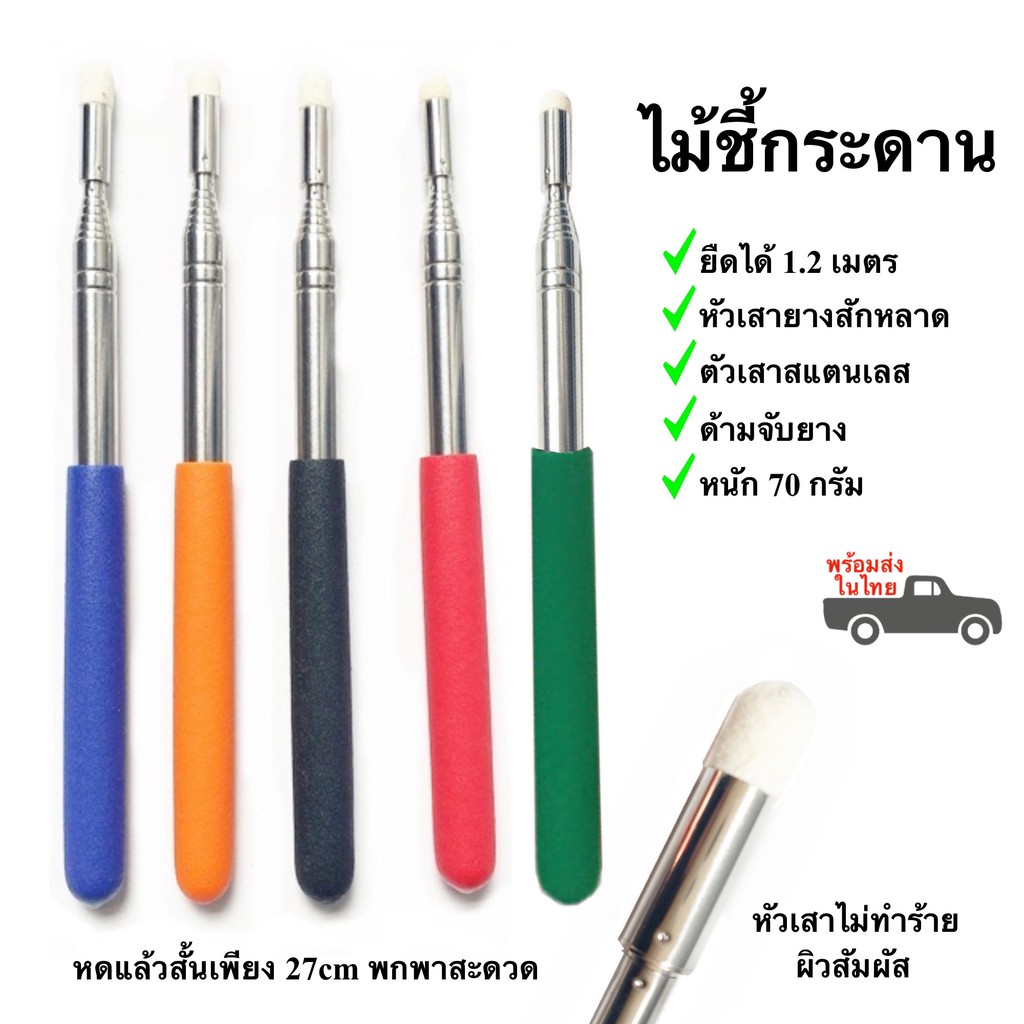 ไม้ชี้กระดาน 120cm ไม้ชี้จอ เสาธง เสาชี้บอร์ด ไม้ชี้พกพา พร้อมส่ง