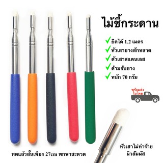 ไม้ชี้กระดาน 120cm ไม้ชี้จอ เสาธง เสาชี้บอร์ด ไม้ชี้พกพา พร้อมส่ง