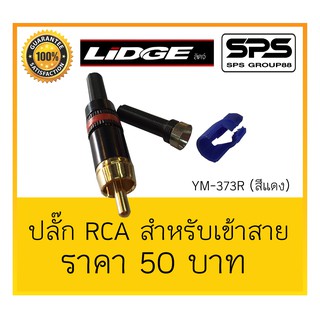 ปลั๊ก RCA สำหรับเข้าสายขนาด 5 มม./6 มม. (สีแดง) รุ่น YM-373R ยี่ห้อ LIDGE