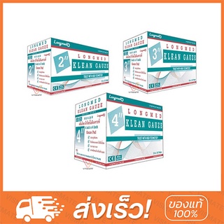 Klean Gauze ผ้าก๊อซทำแผล ชนิดใยสังเคราะห์ ขนาด 2 นิ้ว / 3 นิ้ว / 4 นิ้ว ❌ทุกขนาดรวมกัน จำกัด 1 ออเดอร์ไม่เกิน 10 กล่อง❌