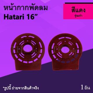 หน้ากากพัดลม Hatari 16 นิ้ว รุ่นเก่า สีแดง : หน้ากากพัดลมยี่ห้อHatari ฮาตาริ ขนาด 16นิ้ว อะหลั่ย อาไหร่พัดลม ฝาครอบหน้า