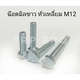 น๊อตมิล พร้อมหัว M12(12มิล) บรรจุถุง(ตัวผู้+ตัวเมีย)