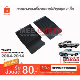 [พร้อมส่ง] ถาดยางรองพื้นรถยนต์เข้ารูป Toyota Vigo Standardcab (2004-2014)