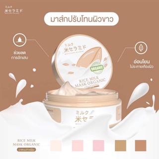 มาส์กนมข้าว Prime rice milk mask organic มาร์คหน้า มาร์คผิวขาว ครีมทาผิว กันแดด SPF25