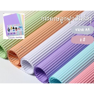 กระดาษลูกฟูก DIY กระดาษลอน Corrugated Paper ใช้สำหรับงานประดิษฐ์ทุกชนิด (ขนาด A4)