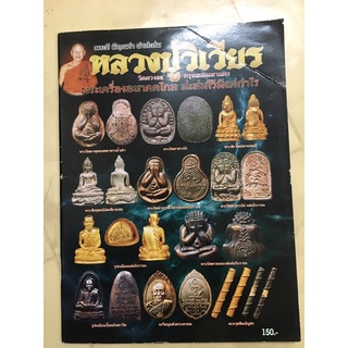 หนังสือหลวงปู่วิเวียร วัดดวงแข