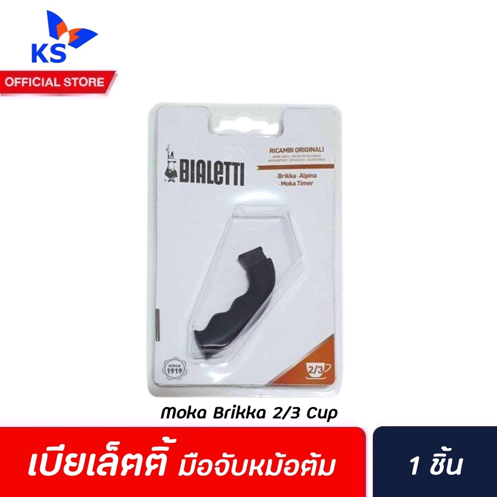 Bialetti อะไหล่หูจับ Brikka Alpina 2/3 Cup (0955) Moka Pot หูจับ หม้อต้มกาแฟ  Bialetti 2 คัพ