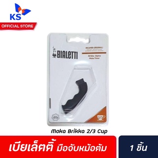 Bialetti อะไหล่หูจับ Brikka Alpina 2/3 Cup (0955) Moka Pot หูจับ หม้อต้มกาแฟ  Bialetti 2 คัพ