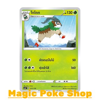 โกโกท (C/SD) หญ้า ชุด ไชนีวีแมกซ์คอลเลกชัน การ์ดโปเกมอน (Pokemon Trading Card Game) ภาษาไทย