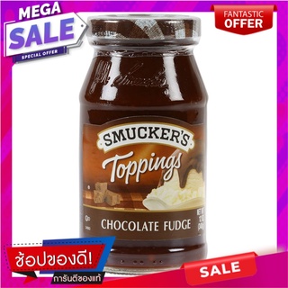 สมักเกอร์ช็อกฟัดจ์ทอปปิ้ง 340กรัม ครีมทาขนมปัง Smuggers Fudge Toppings 340 grams