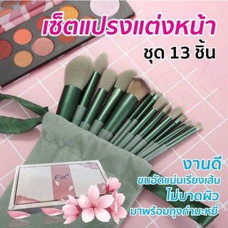 แปลงแต่งหน้าFix พร้อมส่ง ครบชุด13ชิ้น ราคาพิเศษพร้อมถุงพร้อมกล่อง