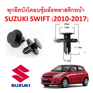 SKU-A207(1 ชุด 12 ตัวต่อข้าง) พุกยึดพลาสติกบังโคลนซุ้มล้อหน้า SUZUKI SWIFT(2010-2017)