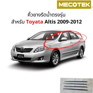 (4 ชิ้น)สีดำ คิ้วรีดน้ำขอบกระจก Toyota Corolla Altis ปี 2009-2012 แก้ปัญหาน้ำรั่ว ยางหลุดร่อน แตก เสื่อมสภาพ