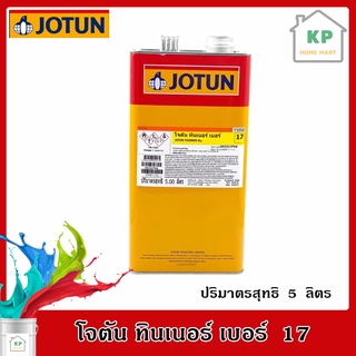 ทินเนอร์ JOTUN รุ่น THINNER ขนาด 5 ลิตร. สี เบอร์ 17