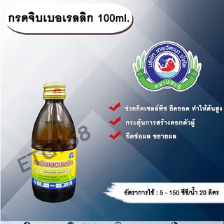 กรดจิบเบอเรลลิก 100ml. ช่วยยืดเซลล์พืช ยืดยอดยืดต้น ทำให้ต้นสูง กระตุ้นการสร้างดอกตัวผู้ ยืดช่อดอก ขยายผล