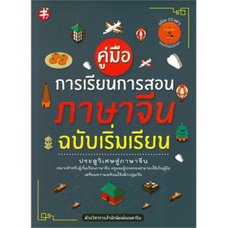 [ศูนย์หนังสือจุฬาฯ]  9786164418554 คู่มือการเรียนการสอนภาษาจีน ฉบับเริ่มเรียน