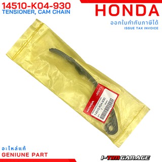 (14510-K04-930) ยางกดโซ่ราวลิ้นตัวบน Honda Forza300 2013-2020