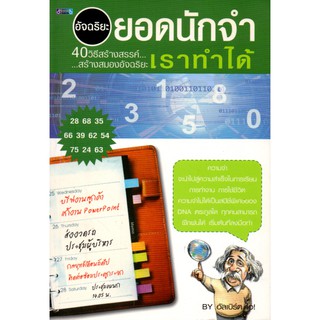 หนังสือ "อัจฉริยะยอดนักจำเราทำได้"  ผู้แต่งฮัลเบิร์ต ไอ